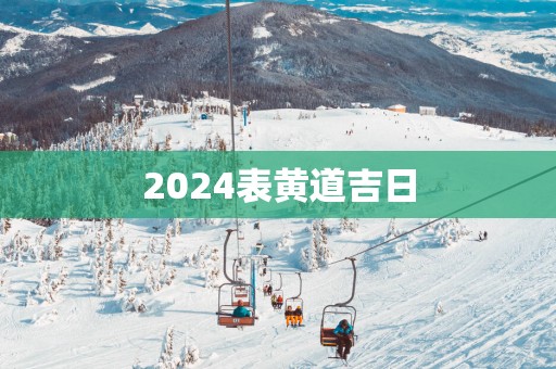 2025表黄道吉日
