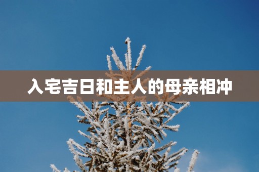 入宅吉日和主人的母亲相冲