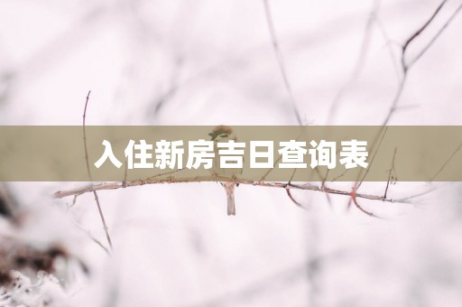 入住新房吉日查询表
