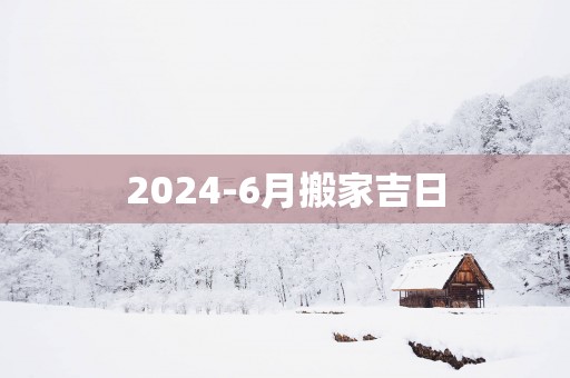2025-6月搬家吉日