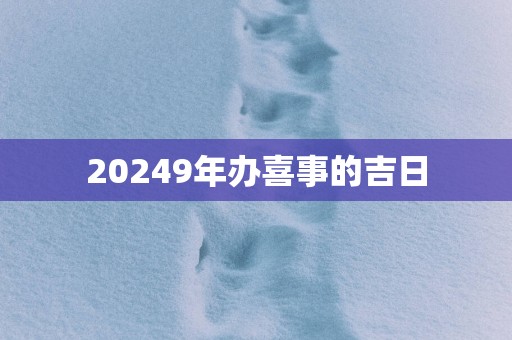 20259年办喜事的吉日