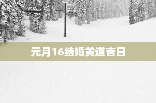 元月16结婚黄道吉日