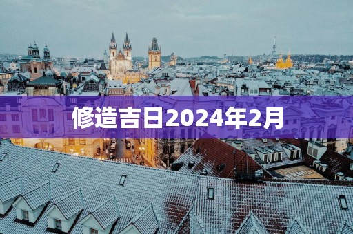 修造吉日2025年2月
