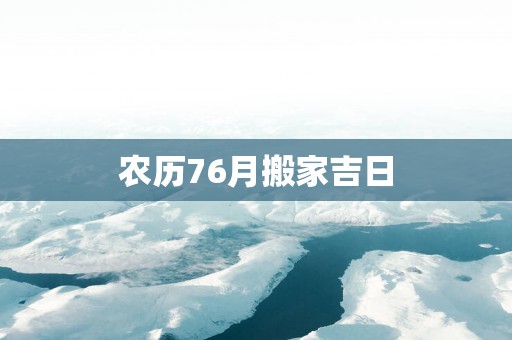 农历76月搬家吉日