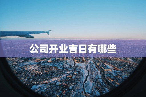 公司开业吉日有哪些