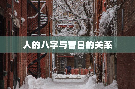 人的八字与吉日的关系