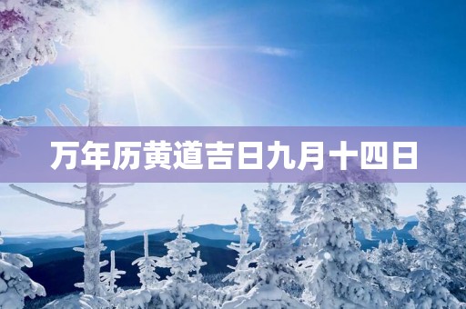 万年历黄道吉日九月十四日