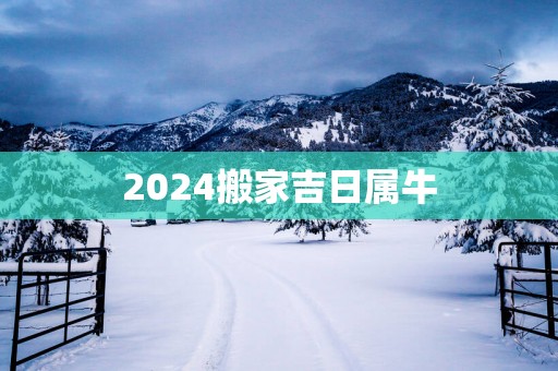 2025搬家吉日属牛