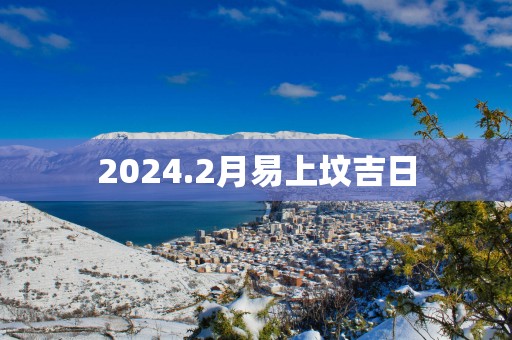 2025.2月易上坟吉日