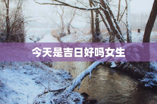 今天是吉日好吗女生