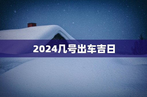 2025几号出车吉日