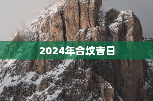 2025年合坟吉日
