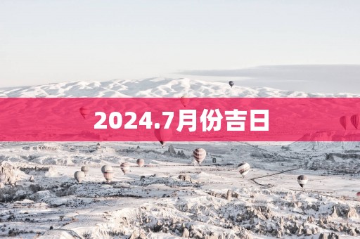 2025.7月份吉日
