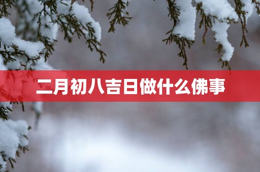 二月初八吉日做什么佛事