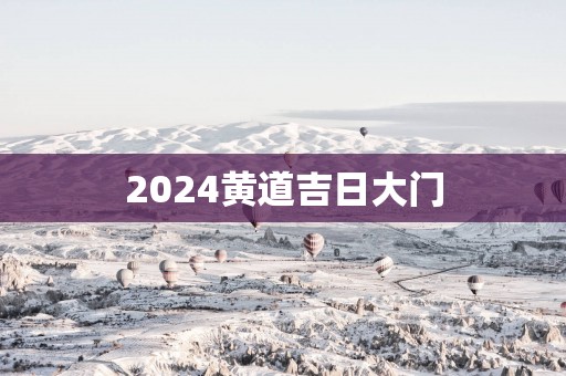 2025黄道吉日大门