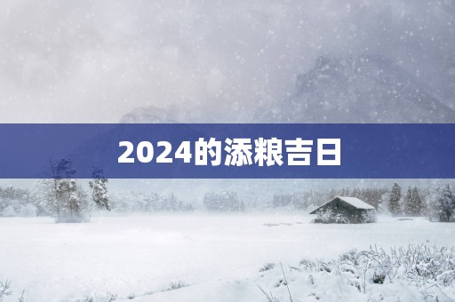 2025的添粮吉日
