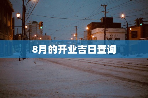 8月的开业吉日查询