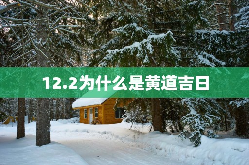 12.2为什么是黄道吉日