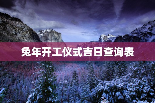 蛇年开工仪式吉日查询表
