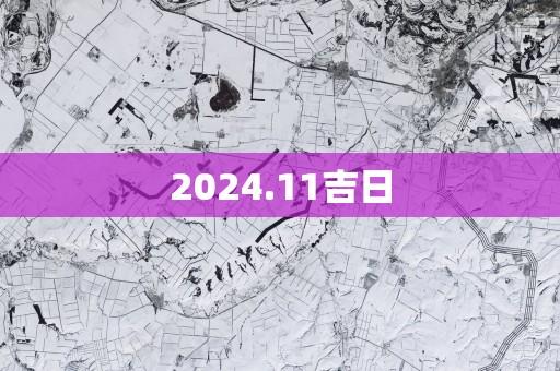 2025.11吉日