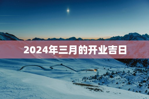 2025年三月的开业吉日