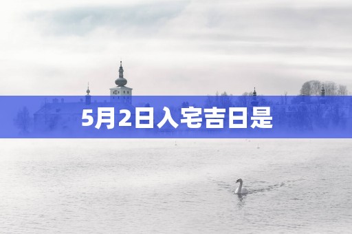 5月2日入宅吉日是
