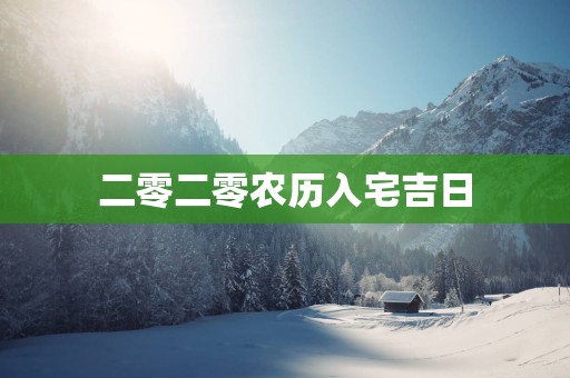 二零二零农历入宅吉日
