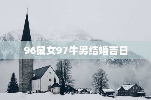 96鼠女97牛男结婚吉日