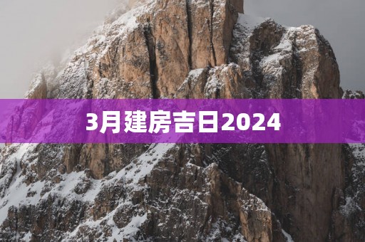 3月建房吉日2025