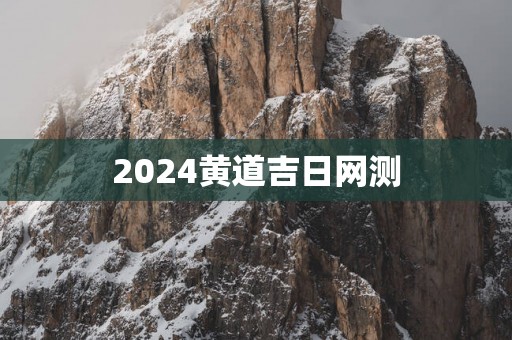 2025黄道吉日网测