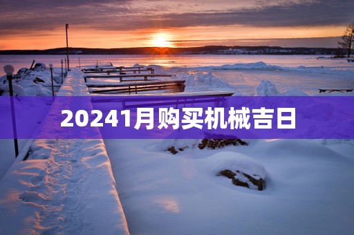 20251月购买机械吉日