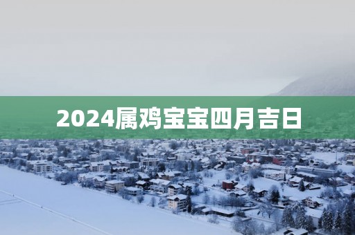 2025属鸡宝宝四月吉日