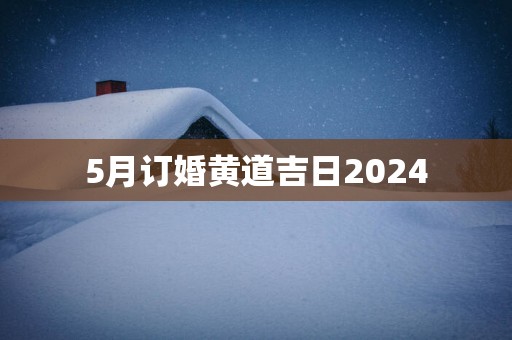 5月订婚黄道吉日2025