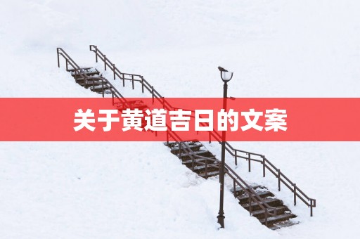 关于黄道吉日的文案