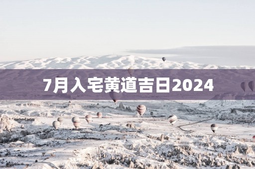 7月入宅黄道吉日2025