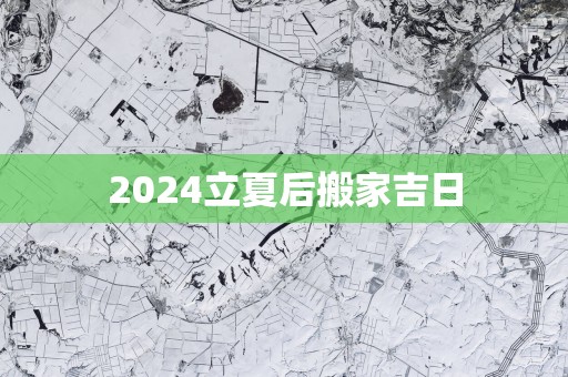 2025立夏后搬家吉日