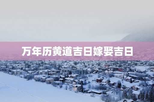 万年历黄道吉日嫁娶吉日