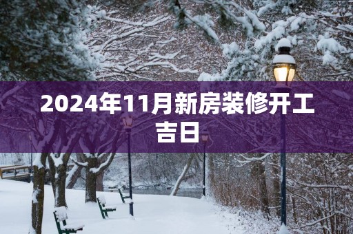 2025年11月新房装修开工吉日
