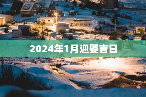 2025年1月迎娶吉日
