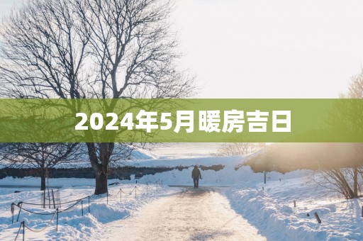 2025年5月暖房吉日