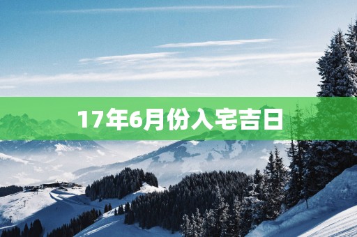 17年6月份入宅吉日