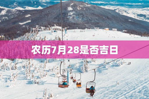 农历7月28是否吉日