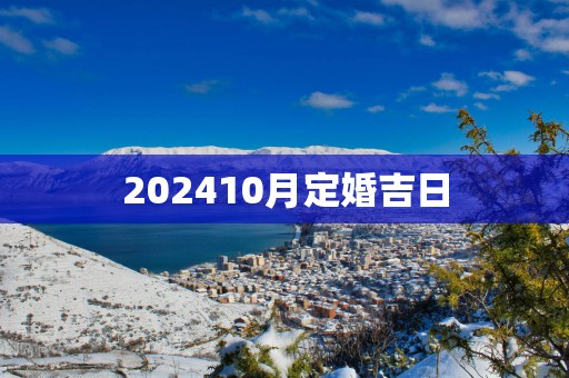202510月定婚吉日