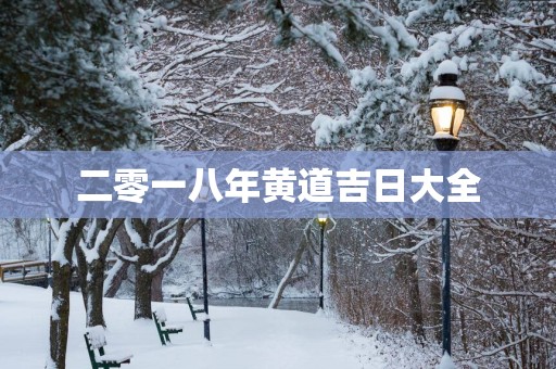 二零一八年黄道吉日大全