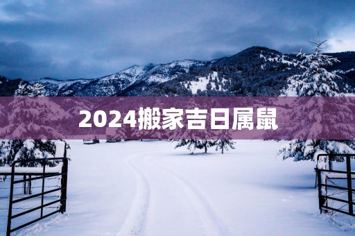 2025搬家吉日属鼠