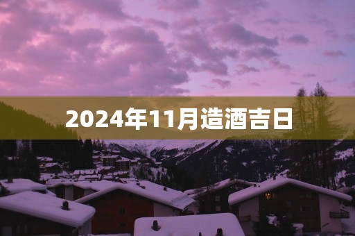 2024年11月造酒吉日