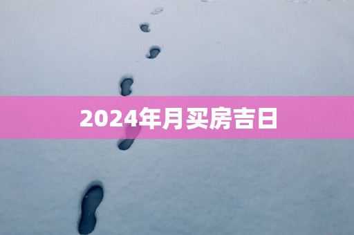 2025年月买房吉日