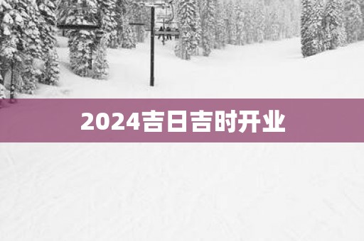 2025吉日吉时开业