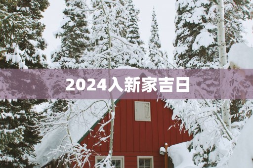 2025入新家吉日