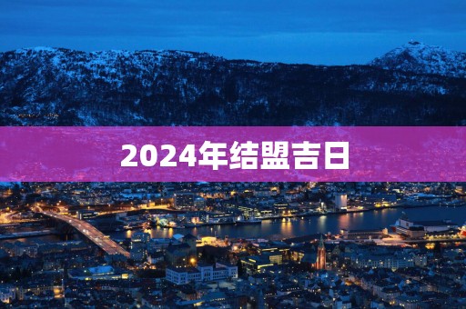 2025年结盟吉日